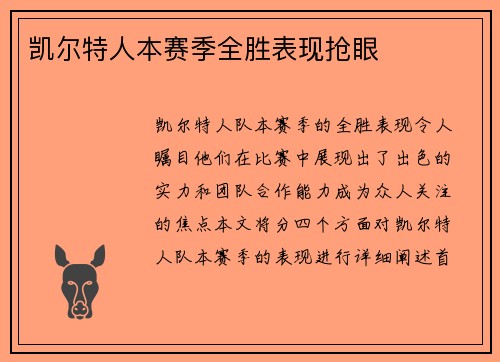 凯尔特人本赛季全胜表现抢眼