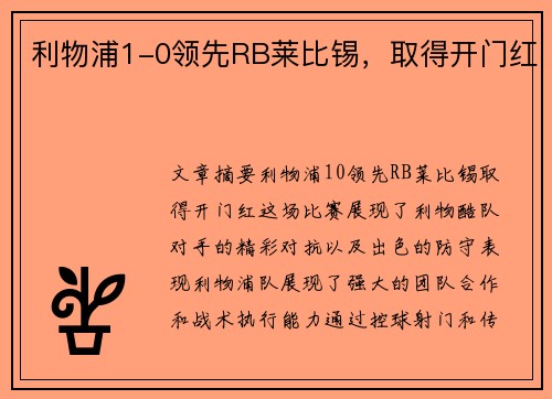 利物浦1-0领先RB莱比锡，取得开门红