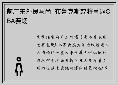 前广东外援马尚-布鲁克斯或将重返CBA赛场
