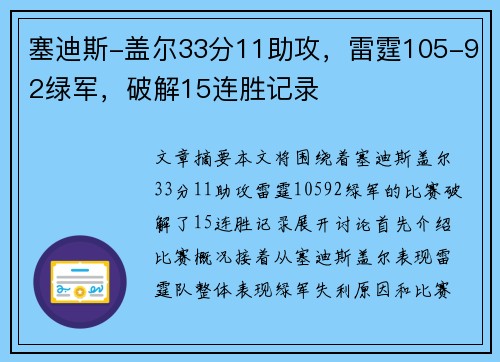 塞迪斯-盖尔33分11助攻，雷霆105-92绿军，破解15连胜记录